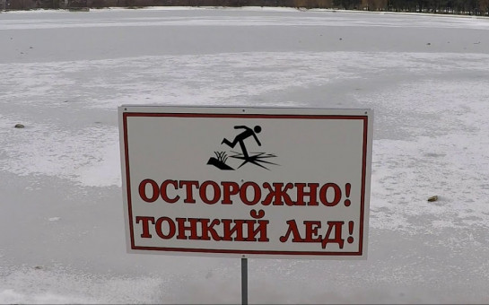 Предупреждение об опасности тонкого льда в зимний период
